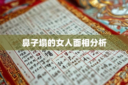鼻子塌的女人面相分析