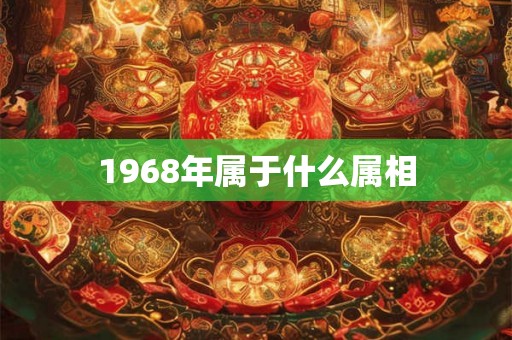1968年属于什么属相