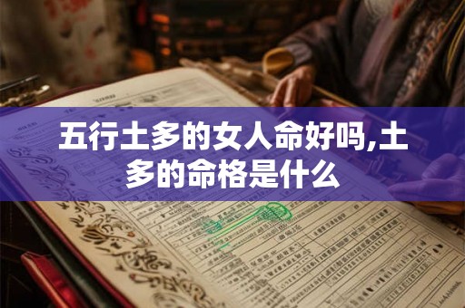 五行土多的女人命好吗,土多的命格是什么