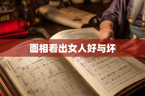 面相看出女人好与坏