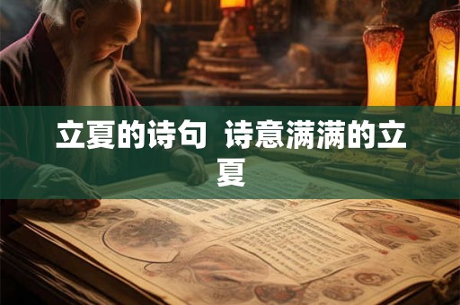 立夏的诗句  诗意满满的立夏