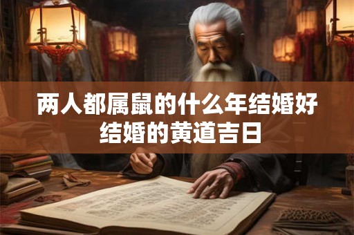 两人都属鼠的什么年结婚好 结婚的黄道吉日