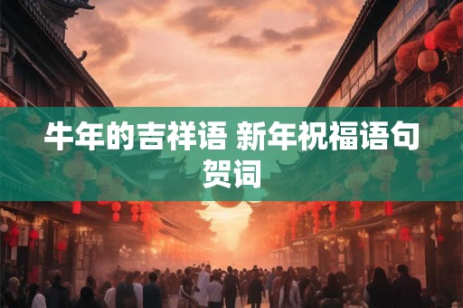 牛年的吉祥语 新年祝福语句贺词