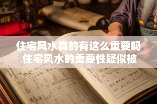 住宅风水真的有这么重要吗 住宅风水的重要性疑似被夸大