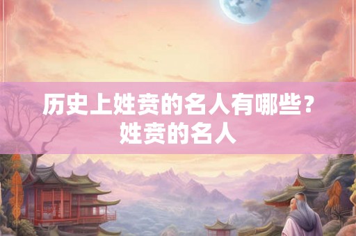 历史上姓贲的名人有哪些？姓贲的名人