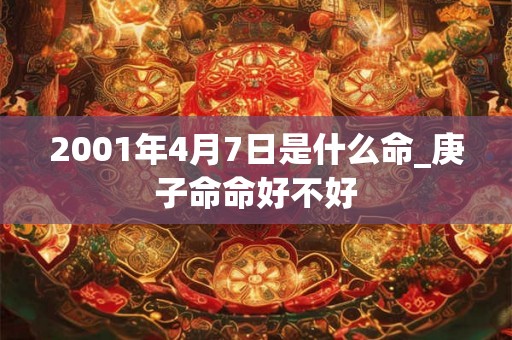 2001年4月7日是什么命_庚子命命好不好