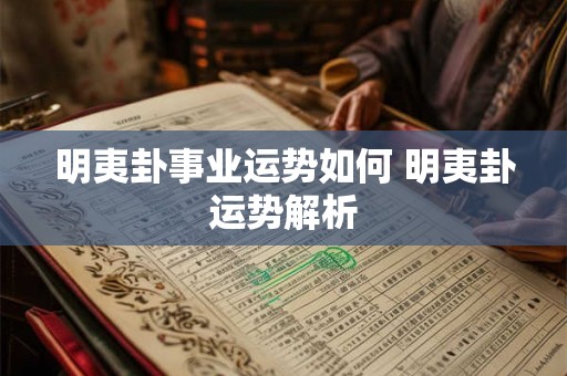 明夷卦事业运势如何 明夷卦运势解析