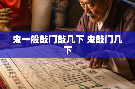 鬼一般敲门敲几下 鬼敲门几下 鬼一般敲门敲几下 鬼敲门几下