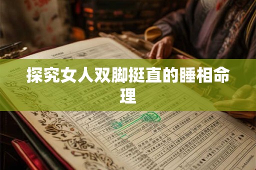 探究女人双脚挺直的睡相命理