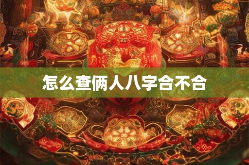 怎么查俩人八字合不合