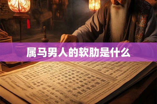 属马男人的软肋是什么