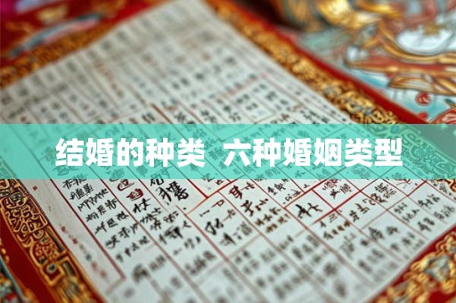 结婚的种类  六种婚姻类型