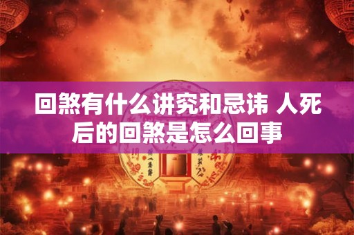 回煞有什么讲究和忌讳 人死后的回煞是怎么回事