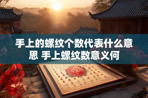 手上的螺纹个数代表什么意思 手上螺纹数意义何