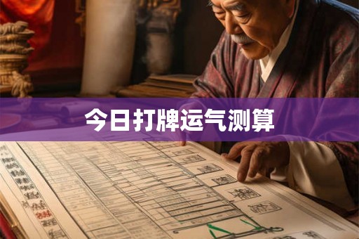 今日打牌运气测算
