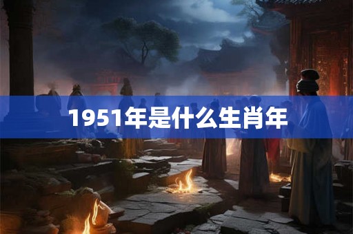 1951年是什么生肖年