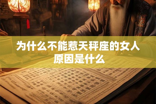 为什么不能惹天秤座的女人 原因是什么