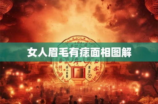 女人眉毛有痣面相图解
