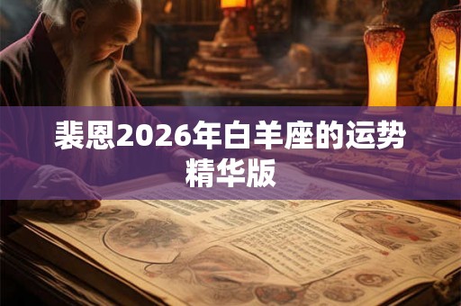 裴恩2026年白羊座的运势精华版