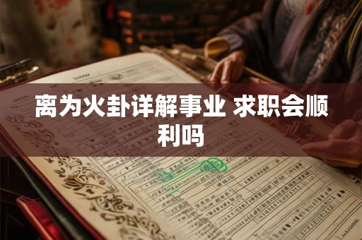 离为火卦详解事业 求职会顺利吗