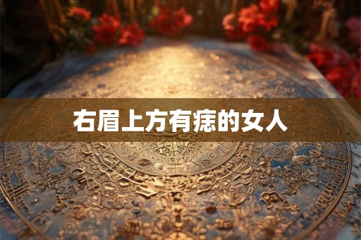 右眉上方有痣的女人