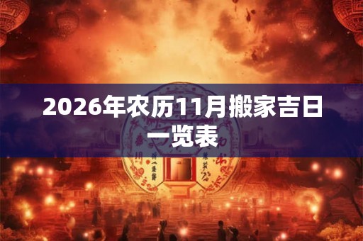 2026年农历11月搬家吉日一览表