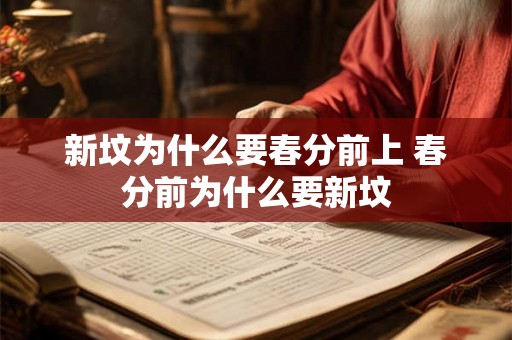 新坟为什么要春分前上 春分前为什么要新坟