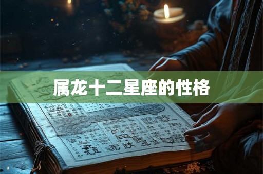 属龙十二星座的性格