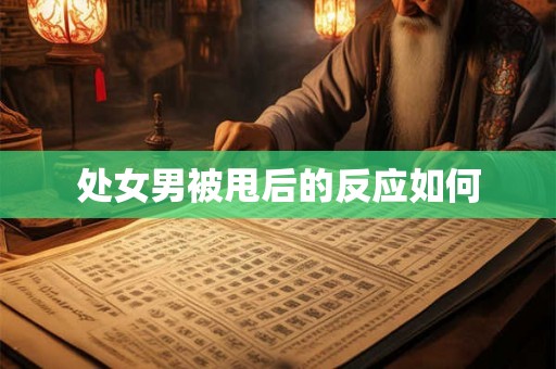 处女男被甩后的反应如何