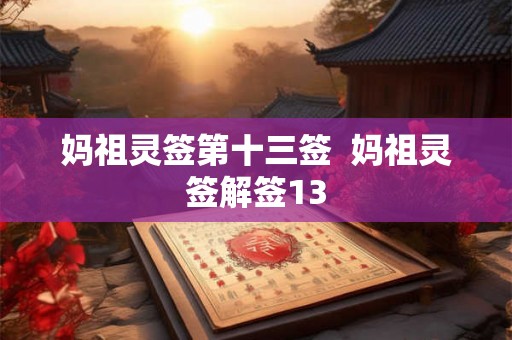 妈祖灵签第十三签  妈祖灵签解签13