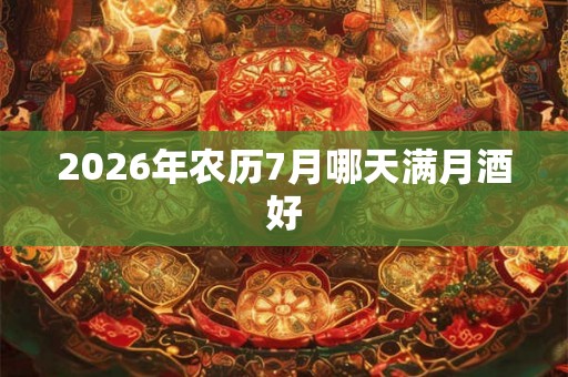 2026年农历7月哪天满月酒好