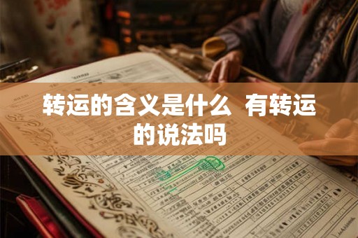 转运的含义是什么  有转运的说法吗