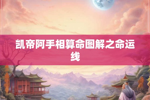 凯帝阿手相算命图解之命运线