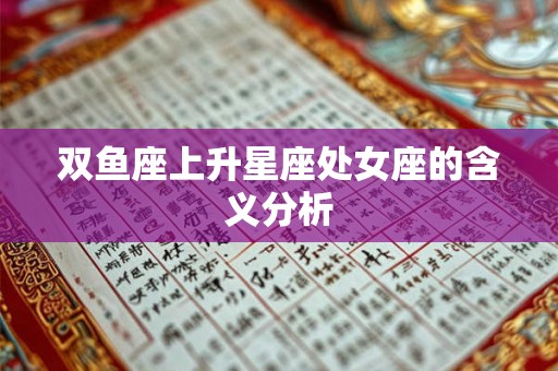 双鱼座上升星座处女座的含义分析