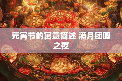 元宵节的寓意简述 满月团圆之夜