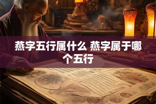 燕字五行属什么 燕字属于哪个五行