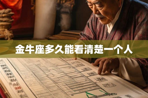 金牛座多久能看清楚一个人