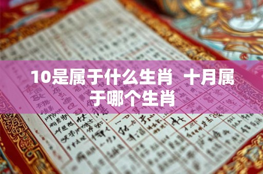 10是属于什么生肖  十月属于哪个生肖