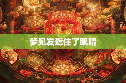 梦见发遮住了眼睛