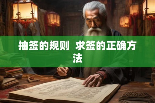 抽签的规则  求签的正确方法