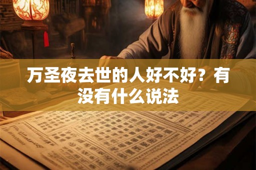 万圣夜去世的人好不好?有没有什么说法 万圣夜去世的人好不好?有没有什么说法