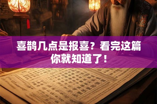 喜鹊几点是报喜？看完这篇你就知道了！
