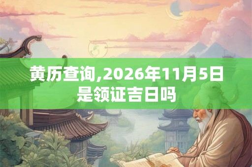 黄历查询,2026年11月5日是领证吉日吗