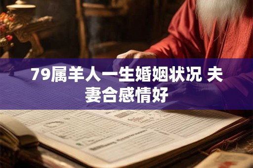 79属羊人一生婚姻状况 夫妻合感情好