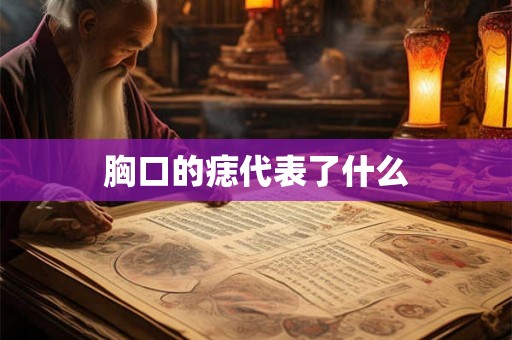 胸口的痣代表了什么