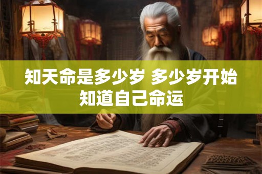 知天命是多少岁 多少岁开始知道自己命运