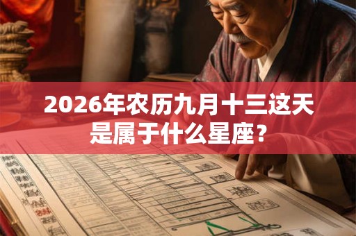 2026年农历九月十三这天是属于什么星座？