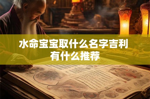 水命宝宝取什么名字吉利 有什么推荐