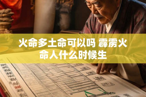 火命多土命可以吗 霹雳火命人什么时候生