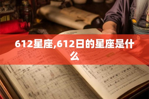 612星座,612日的星座是什么
